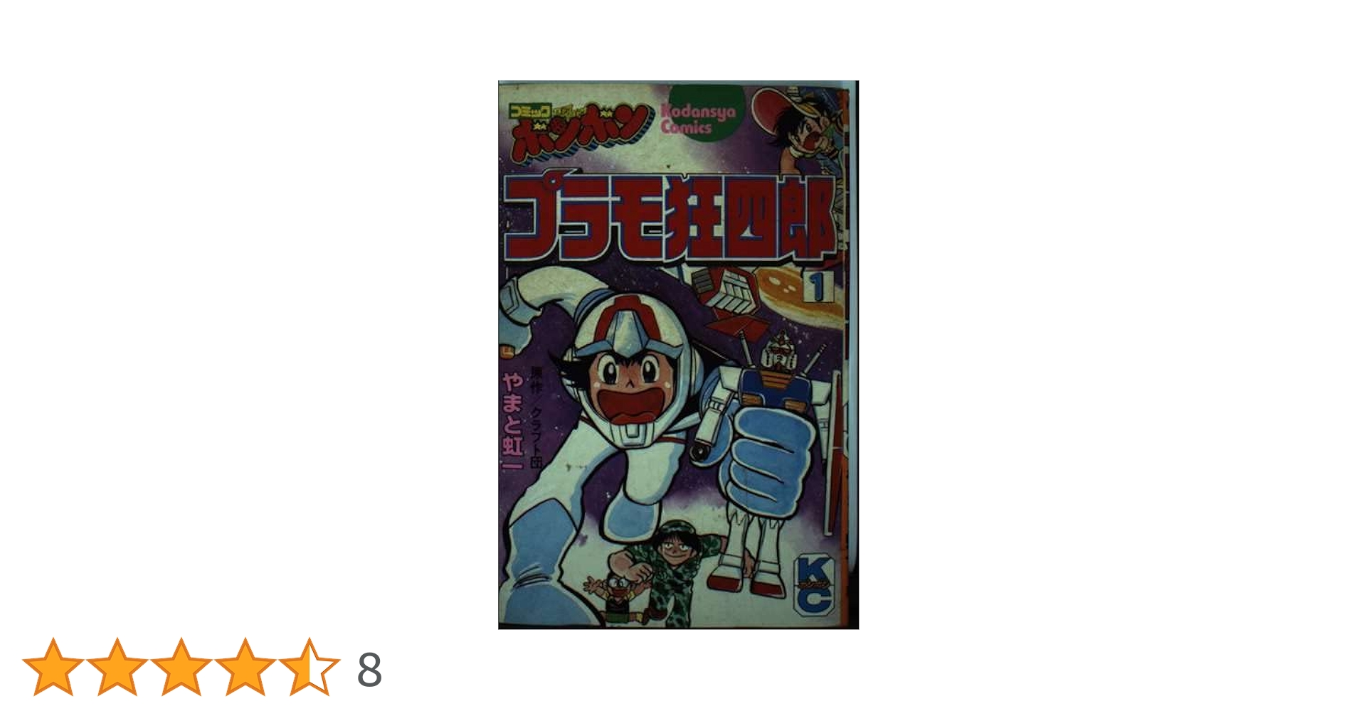Amazon.co.jp: プラモ狂四郎(1) (コミックボンボン) : やまと 虹
